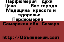 Парфюмерия , духи › Цена ­ 550 - Все города Медицина, красота и здоровье » Парфюмерия   . Самарская обл.,Самара г.